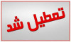 جزئیات تعطیلی مدارس مشهد